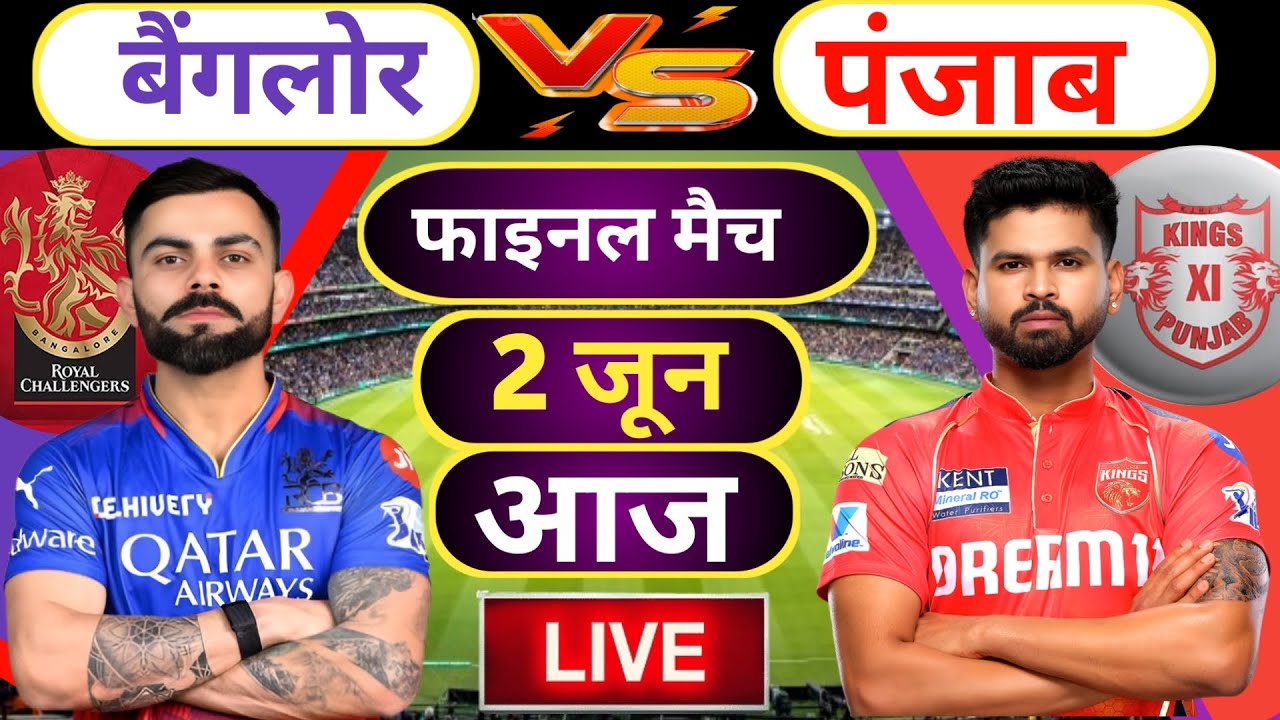 🔴Live : RCB vs PBKS Final Match Live , IPL 2025 | Bangalore vs Punjab | Cricket Score & Commentary