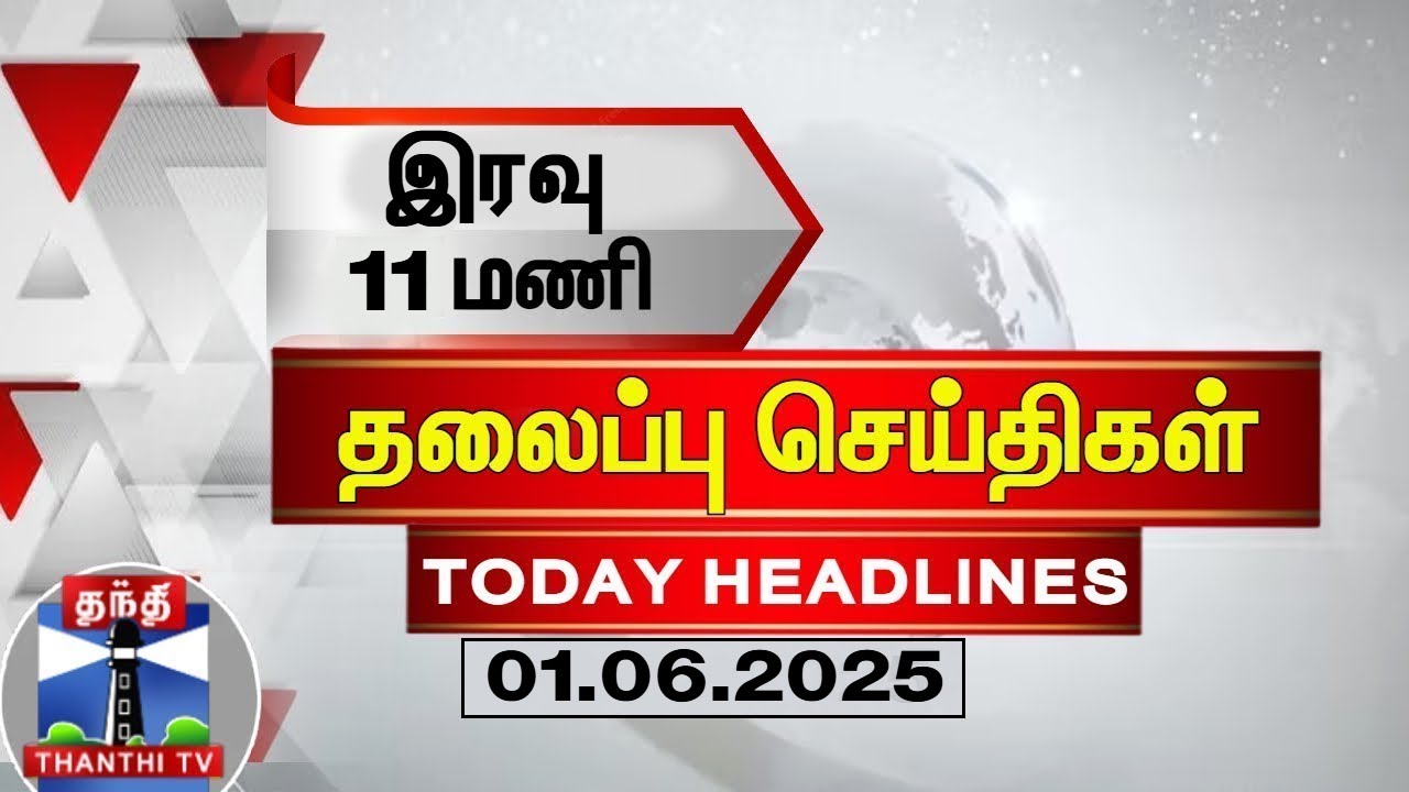 🔴LIVE : Today Headlines | இரவு 11 மணி தலைப்புச் செய்திகள் (01.06.2025) | 11 PM Headlines | ThanthiTV