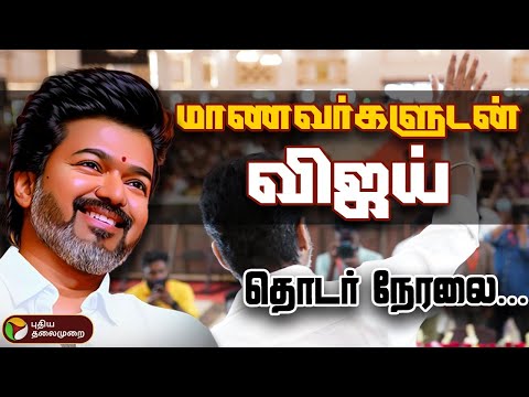 LIVE : TVK Vijay Education Award 2025 | Vijay Students Meet Live | Vijay | விஜய் | Vijay Speech
