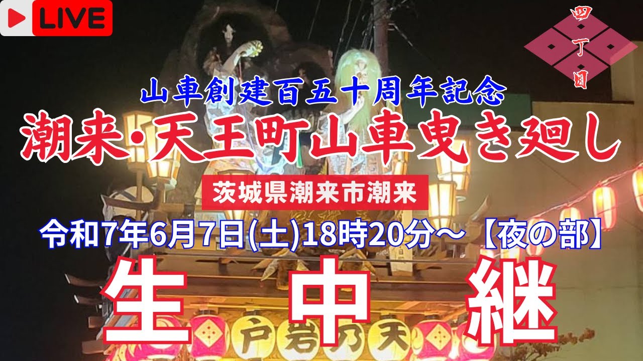 【LIVE】潮来･天王町 山車創建百五十周年記念山車曳き廻し〖夜の部〗