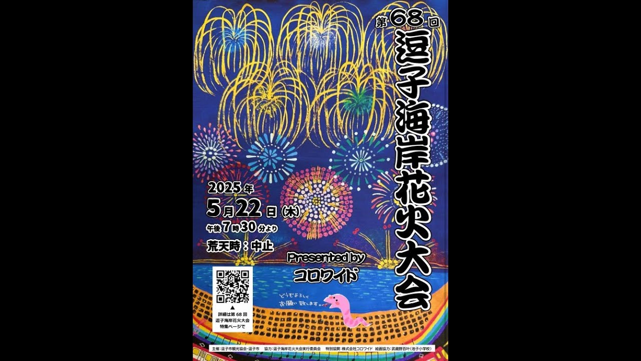 [Live] 2025.5.22 第68回 逗子海岸花火大会 presented by コロワイド 神奈川県逗子市 [ライブ]