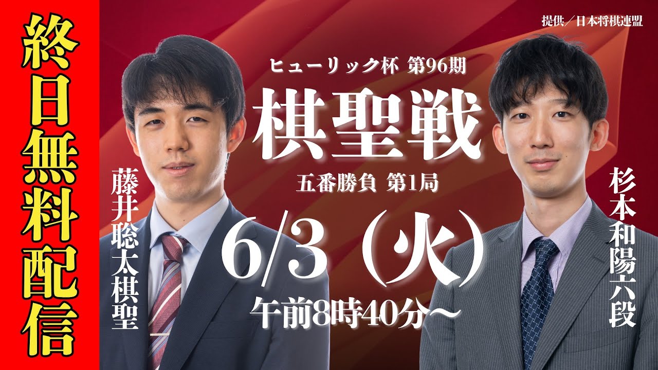 【無料LIVE】ヒューリック杯 第96期 棋聖戦 五番勝負 第1局  藤井聡太棋聖 vs 杉本和陽六段
