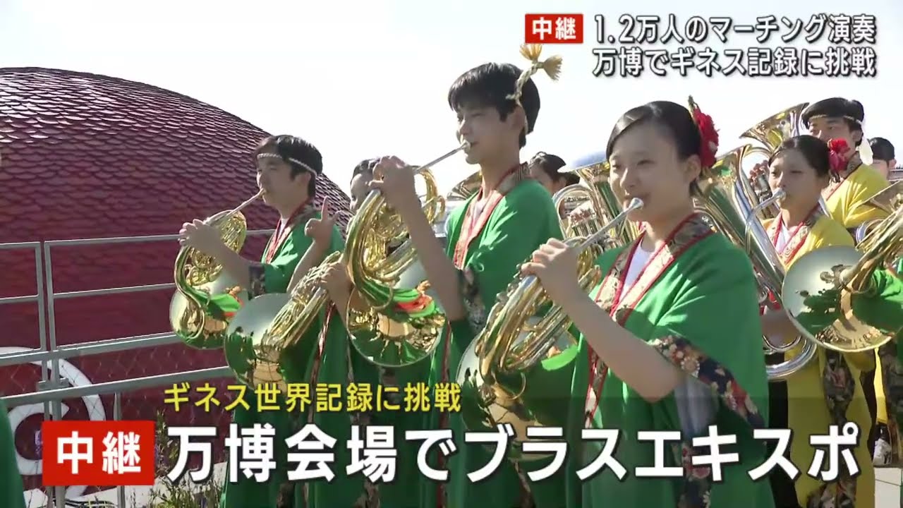 【LIVE】大阪・関西万博でブラスエキスポ開催　全国の吹奏楽部員やマーチングバンドが集結、大屋根リングで奏でる圧巻のハーモニー【ギネス世界記録に挑戦！】