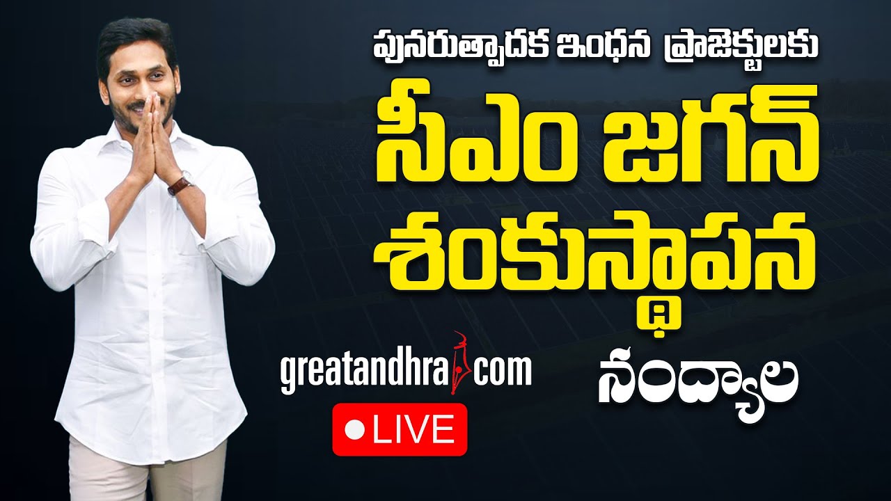 LIVE :CM Jagan Lays Foundation Stone for Greenko Energies Solar Power Project | Nandyal |greatandhra