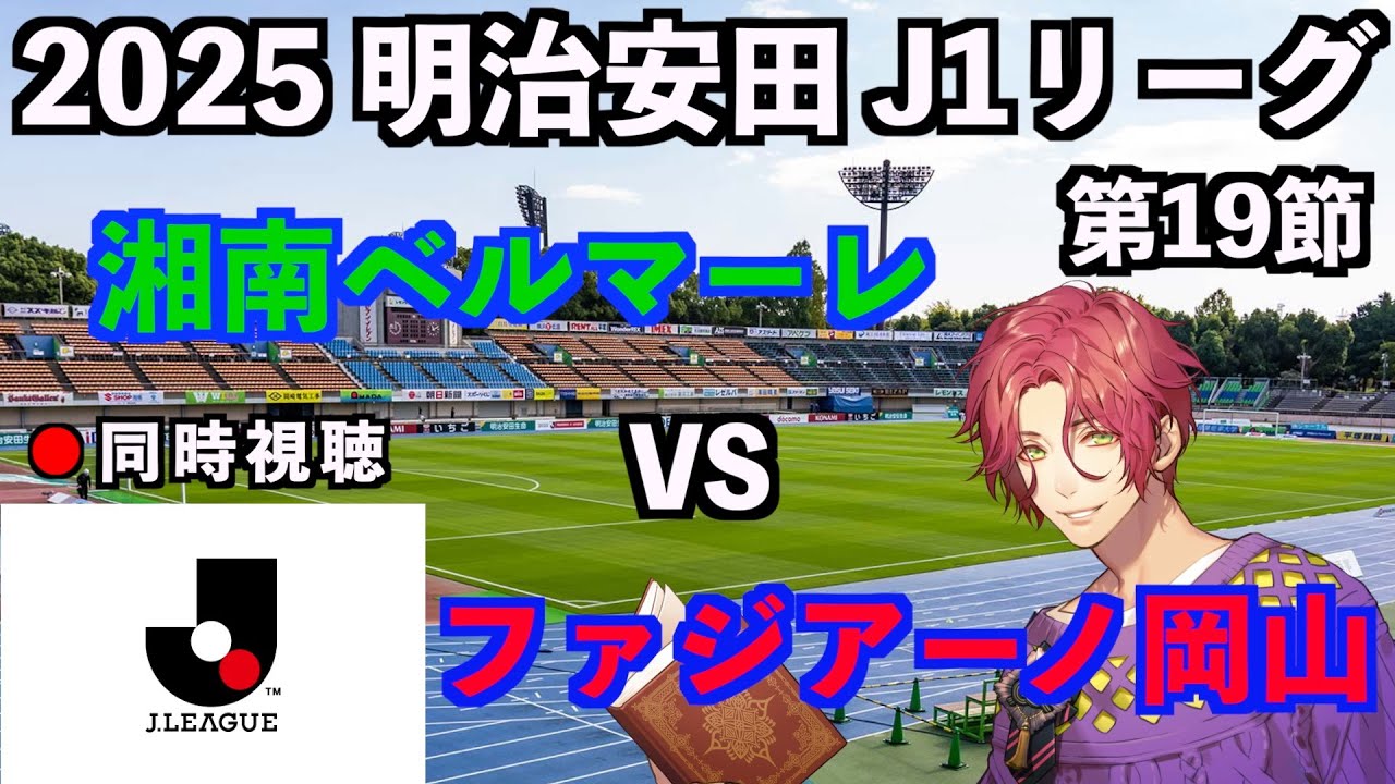 【LIVE同時視聴】湘南ベルマーレ×ファジアーノ岡山 #J1リーグ 2025 第19節【霜月陸斗/Jリーグ箱推し】