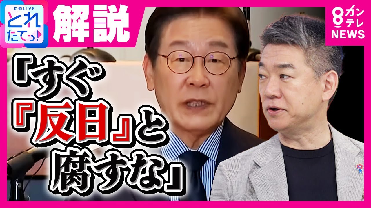 「すぐ『反日』と腐すな」橋下氏　韓国・李在明大統領「芯のある政治家。日本に対峙できる人いる？」｜旬感LIVE とれたてっ!〈カンテレNEWS〉