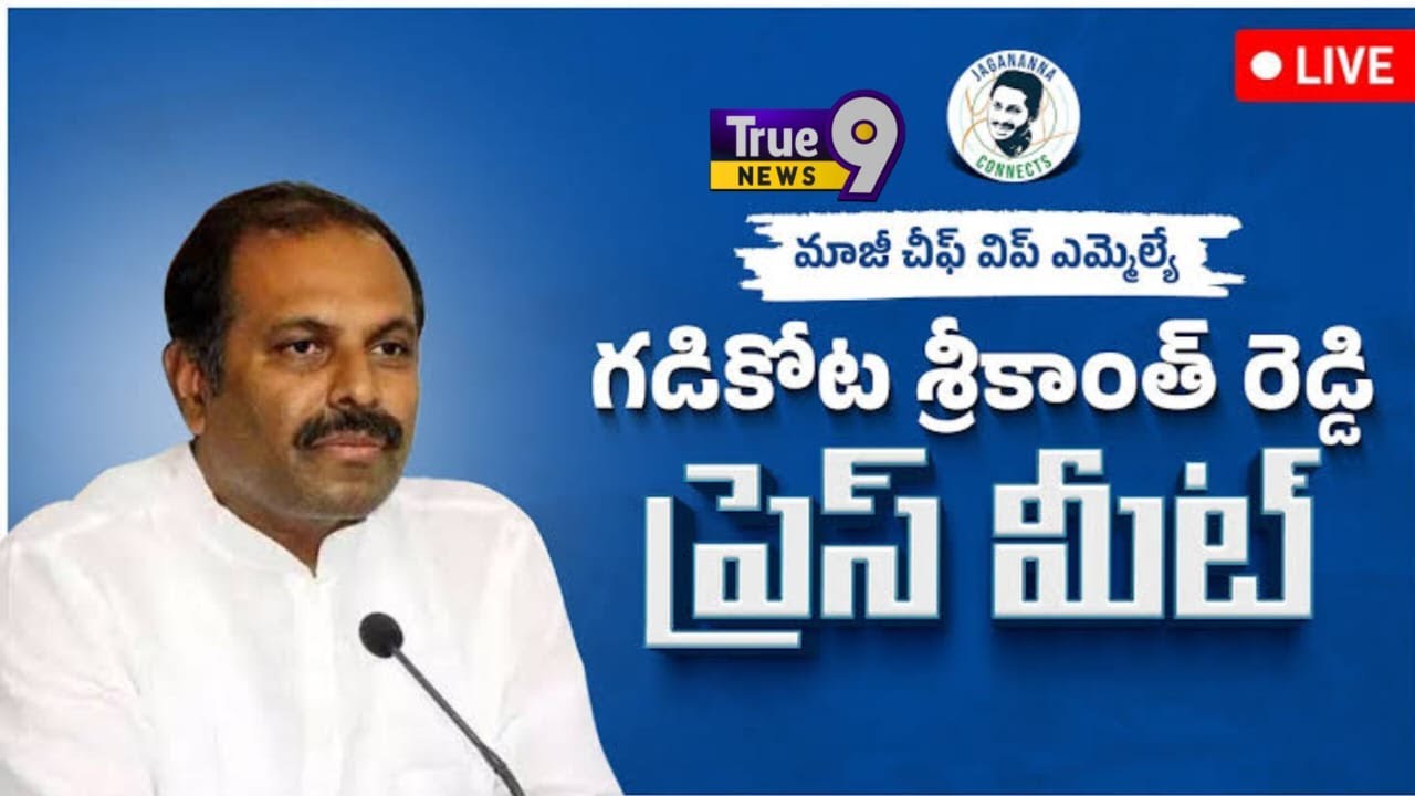 LIVE: State General Secretary Sri Gadikota Srikanth Reddy Press Meet