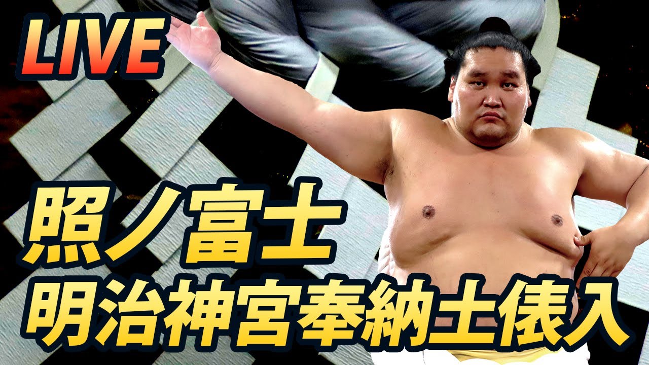 【LIVE】照ノ富士 明治神宮奉納土俵入り　SUMO