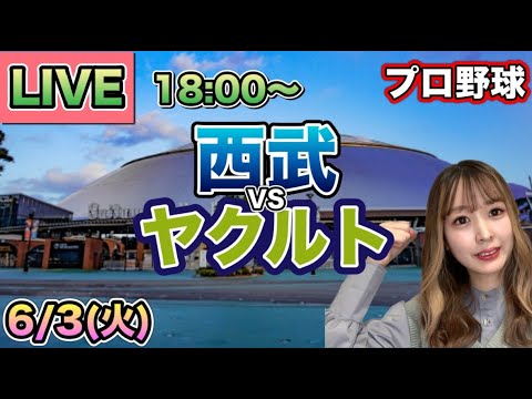 エラーでサヨナラ負け😱【プロ野球LIVE】西武ライオンズ vs ヤクルトスワローズ⚾25/6/3