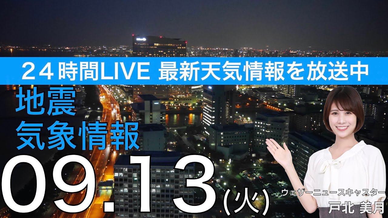 【LIVE】熱帯低気圧が発達　台風14号発生の可能性／夜の最新気象ニュース・地震情報 2022年9月13日(火) 〈ウェザーニュースLiVE〉