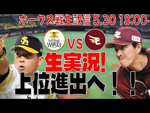 【ホークスLIVE】5/30 福岡ソフトバンクホークス対東北楽天ゴールデンイーグルス  【上位にいきたい】