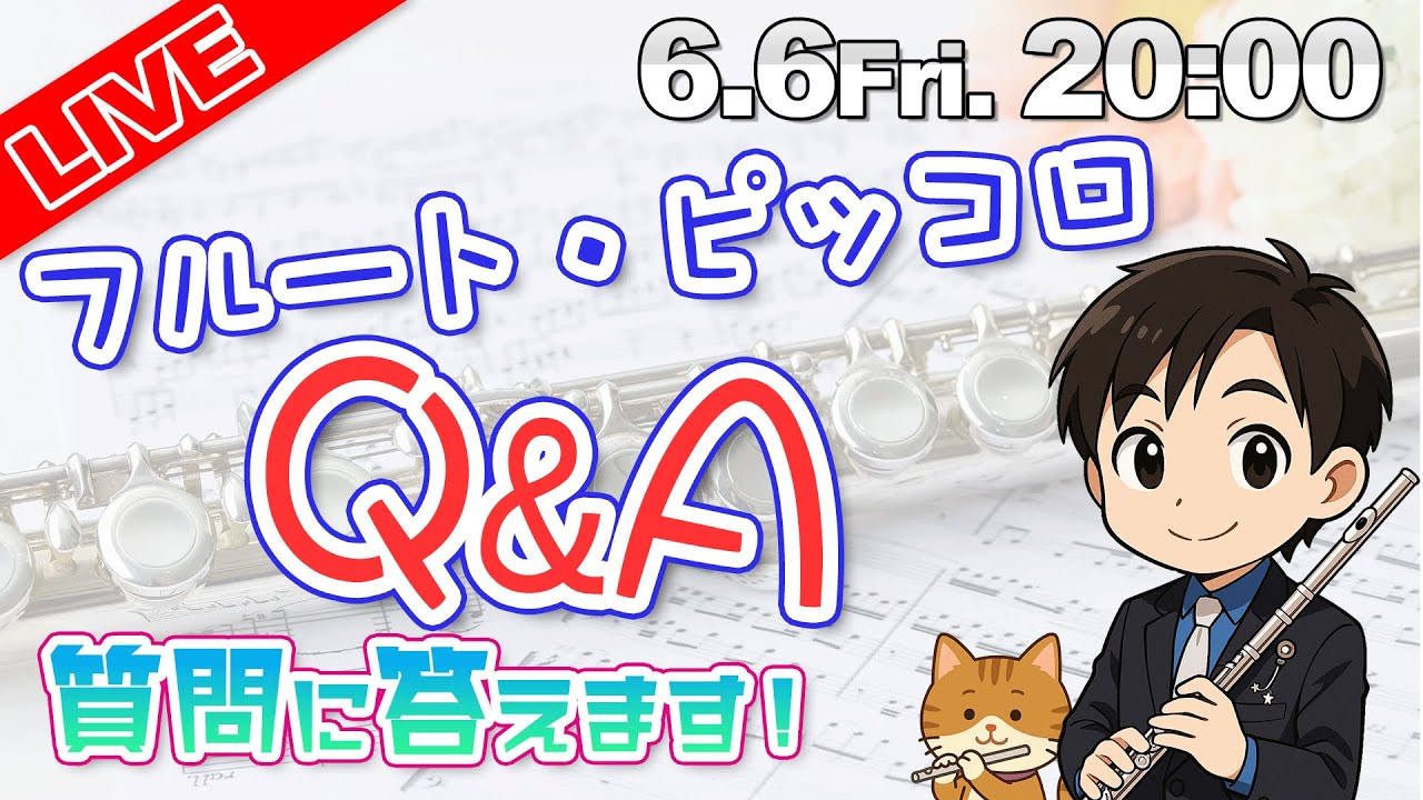 【LIVE】フルート・ピッコロの悩みにリアルタイムでお答えする生放送！【6.6Fri】