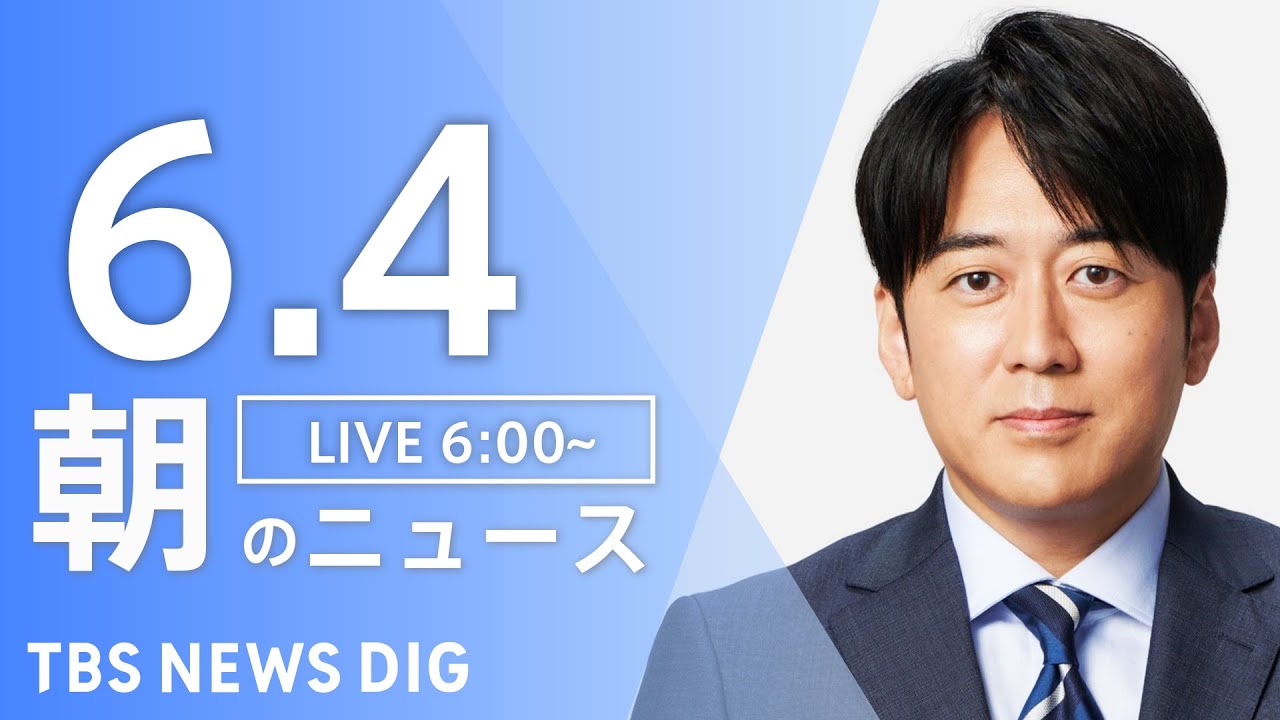 【LIVE】朝のニュース（Japan News Digest Live）最新情報など｜TBS NEWS DIG（6月4日）