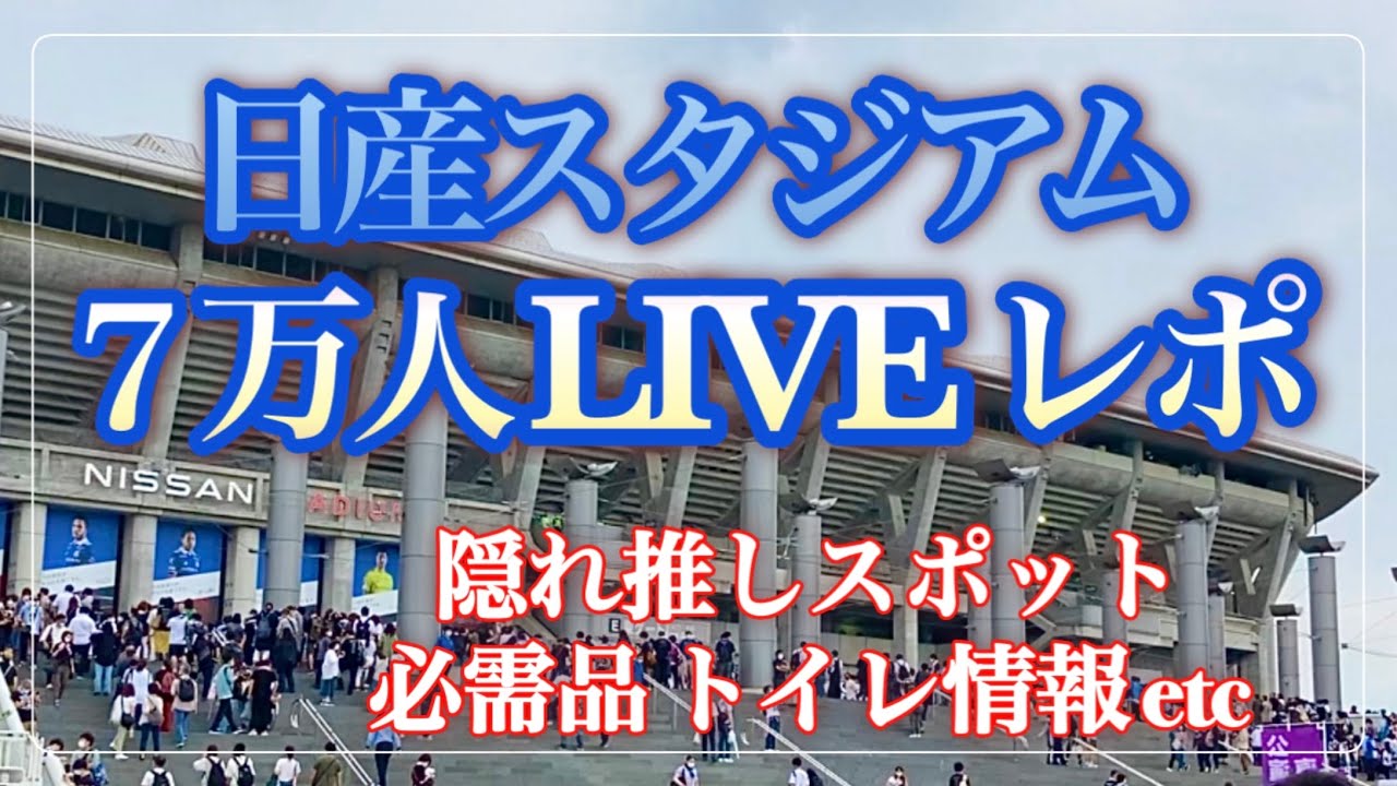 【日産スタジアムLIVEレポ】SEVENTEEN/セブチ/CARAT必見/藤井風/Mr.Children/７万人ライブ/役立ち情報あり