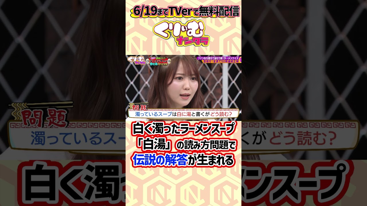 マジでラーメンファン失格のミスをする#＝LOVE #大谷映美里 #くりぃむナンタラ #クイズ間違えたらラーメンファン即引退スペシャル