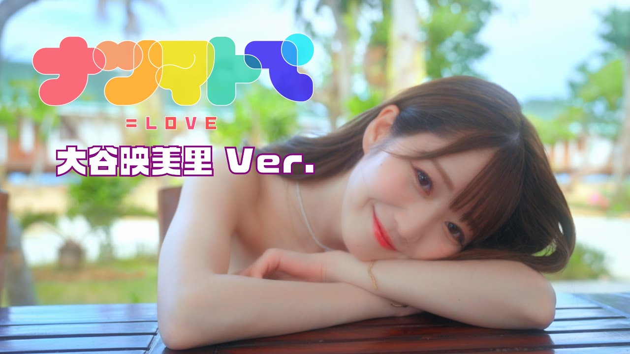 ＝LOVE（イコールラブ）/ 14th Single『ナツマトぺ』大谷映美里  Ver.【MV full】