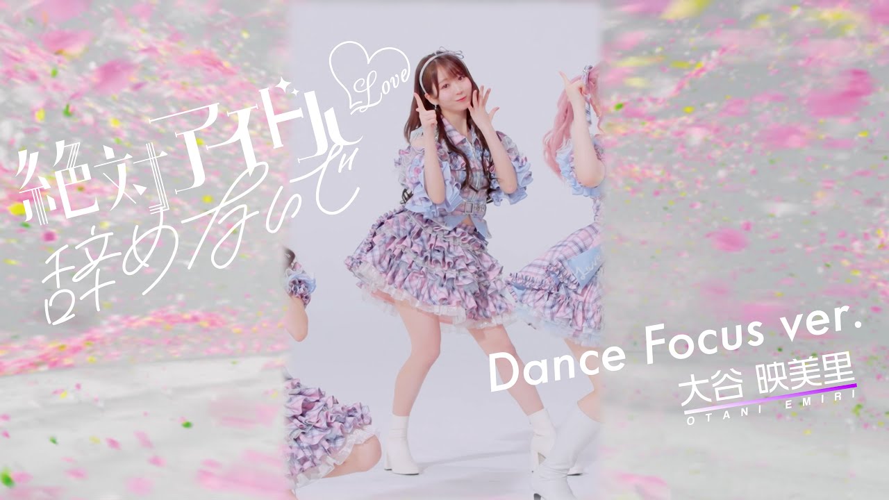 ＝LOVE（イコールラブ）/ 17th Single『絶対アイドル辞めないで』Dance Focus ver. / 大谷映美里（EMIRI OTANI）