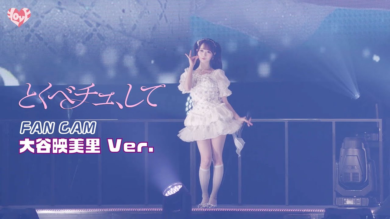 ＝LOVE（イコールラブ）/ 18th Single『とくべチュ、して』FAN CAM “大谷映美里” ver.