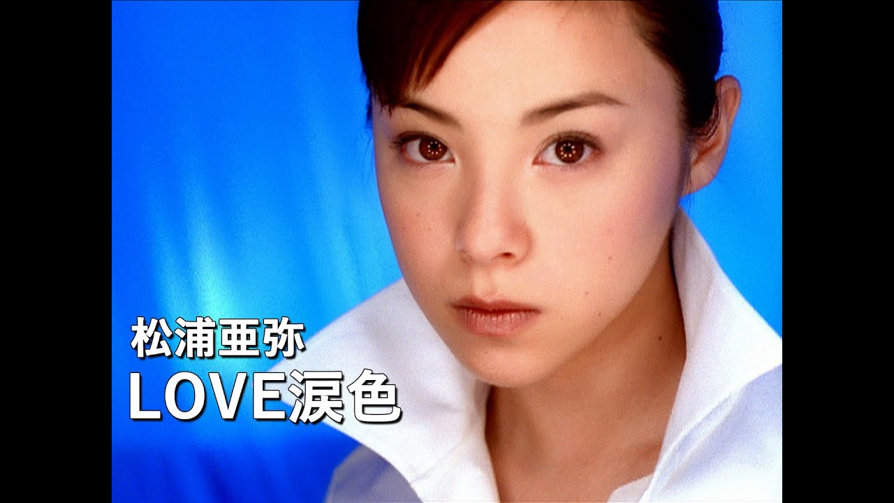 松浦亜弥「LOVE涙色」Music Video