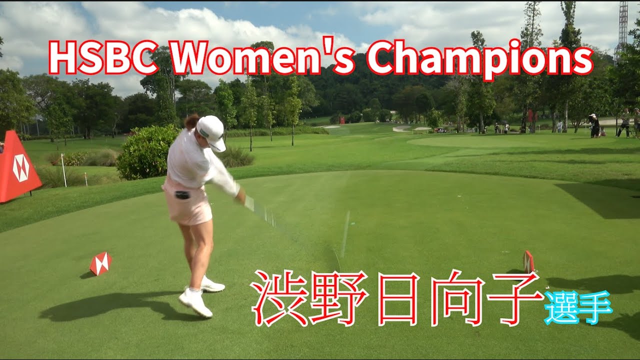 【LPGA】【最終日】【速報】渋野日向子選手、HSBC女子世界選手権 2025 HSBC Women's World Championship 1 Hole ～ 4 Hole