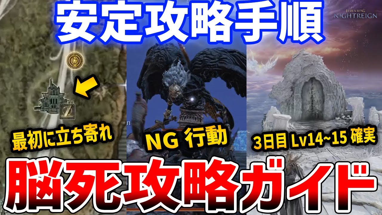 【ナイトレイン】脳死手順の安定攻略ガイド、ほぼ確実にLv14~15到達で全ボス簡単撃破/定番ルート【ELDENRING NIGHTREIGN】
