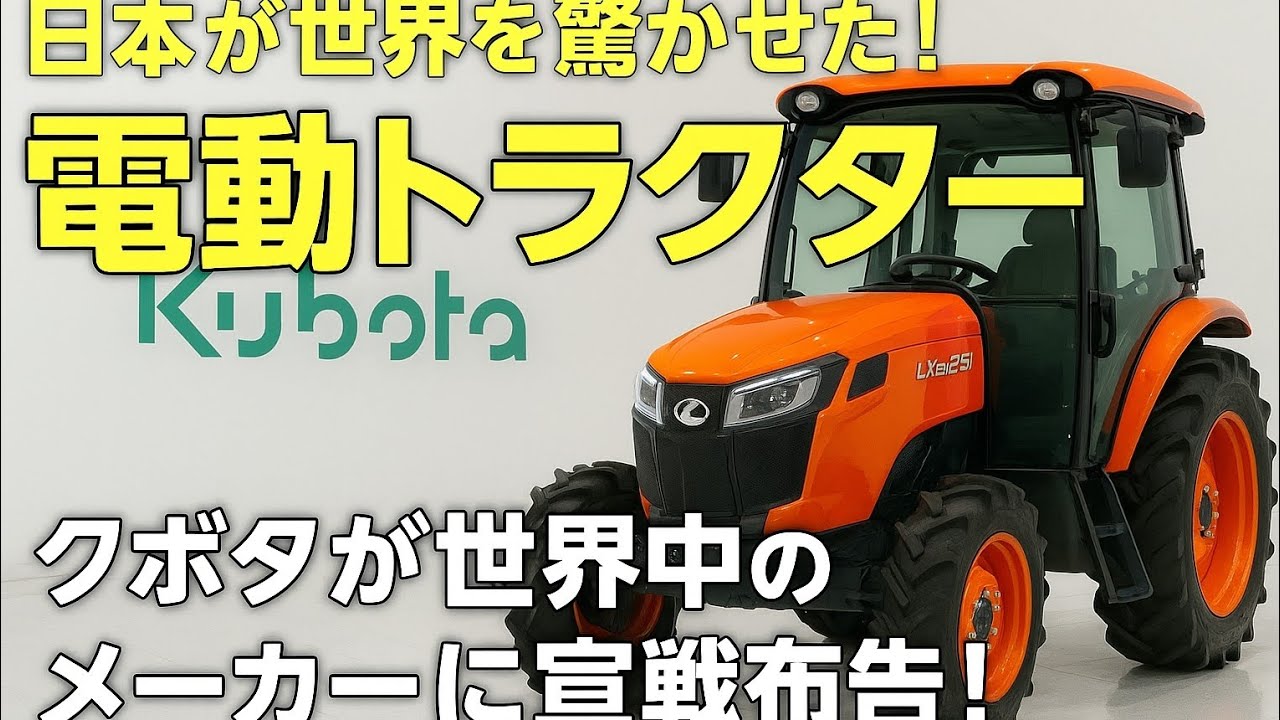 🚜🌏『日本が世界を驚かせた！クボタの電動トラクターが世界中のメーカーに宣戦布告！【LXe-261】』