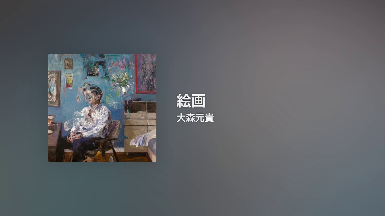 [Lyrics] 絵画 - Off Main Vocal / 大森元貴