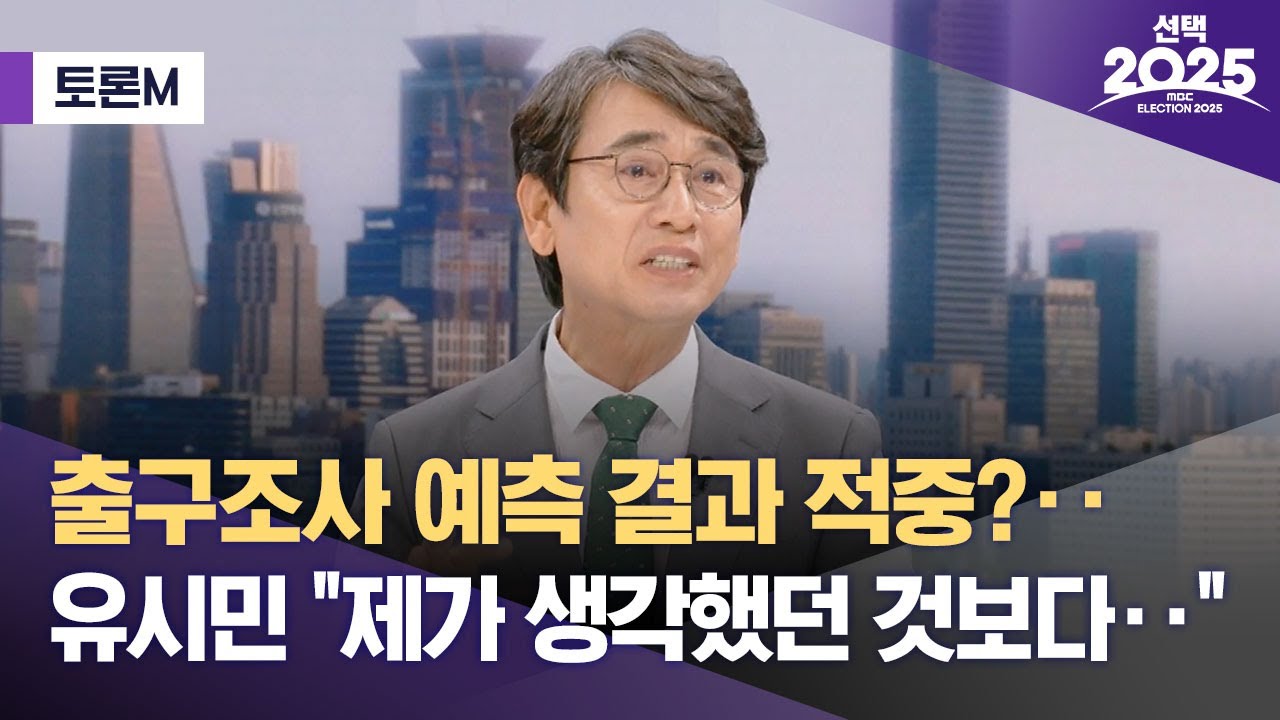 [토론M] 출구조사 예측 결과 적중?‥유시민 