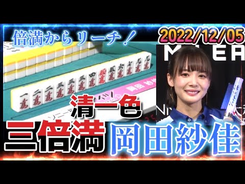 【Mリーグ】岡田紗佳 メンゼン清一色 三倍満24000炸裂！ 【2022/12/05】