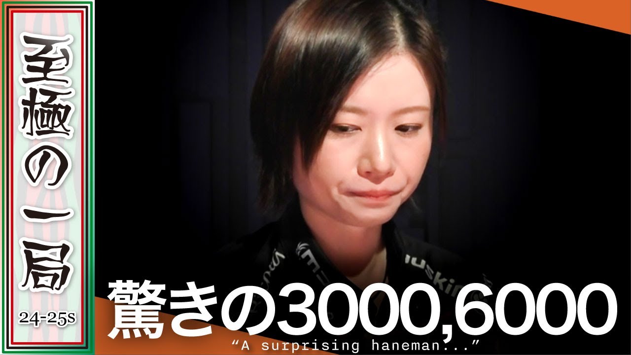 【Mリーグ】「気持ち悪い入り目でしたね…」セガサミーフェニックス『茅森 早香』これは払いたくない！？東発から高打点が火を吹く！！【麻雀/名場面】