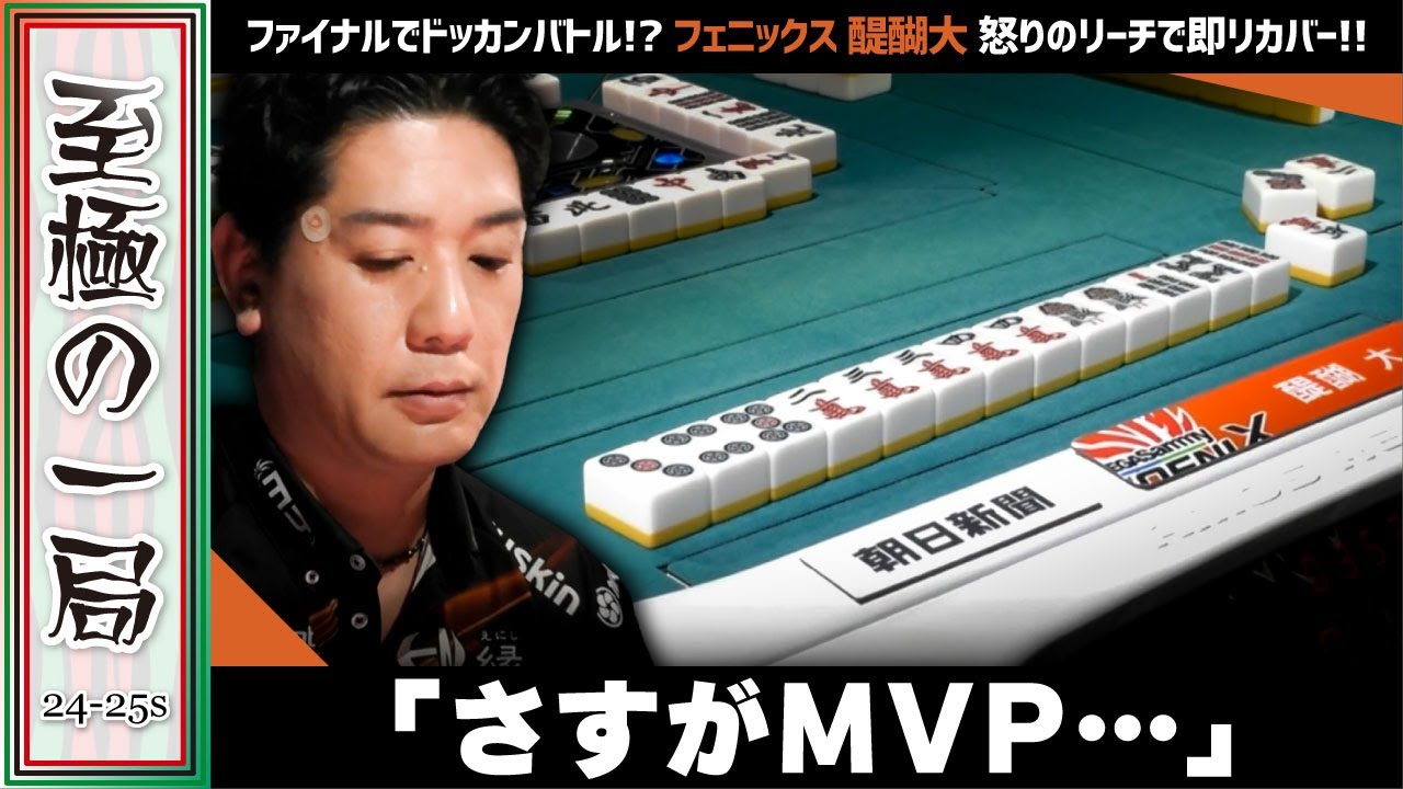 【Mリーグ】ファイナルでドッカン！？セガサミーフェニックス『醍醐 大』怒りのリーチで即リカバー！！一発で決めた大物手！！【麻雀/名場面】