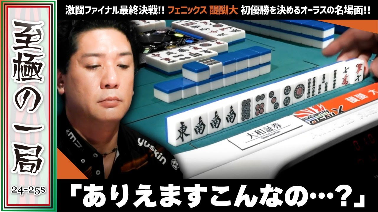 【Mリーグ】「お前の手で決めろ…」セガサミーフェニックス『醍醐 大』激闘ファイナル最終決戦…！！初優勝を決めた痺れすぎるオーラス！！【麻雀/名場面】