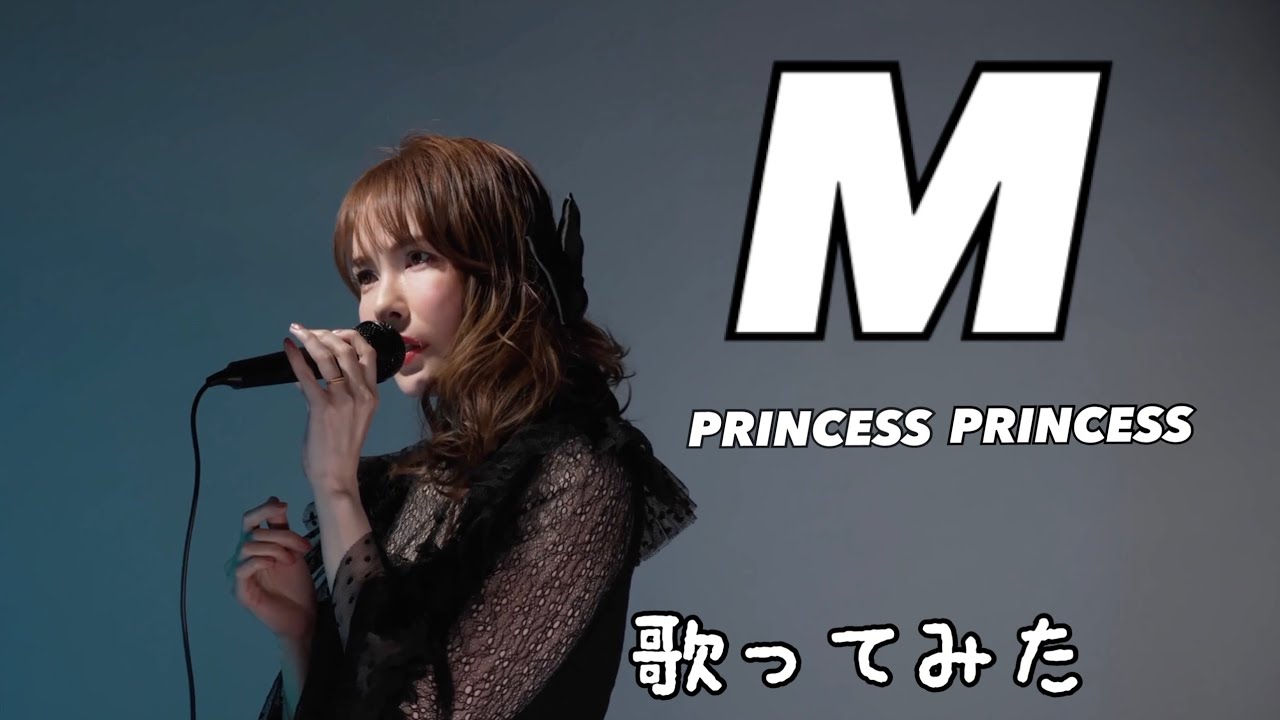 【M】上原さくら【プリンセスプリンセス】歌ってみた