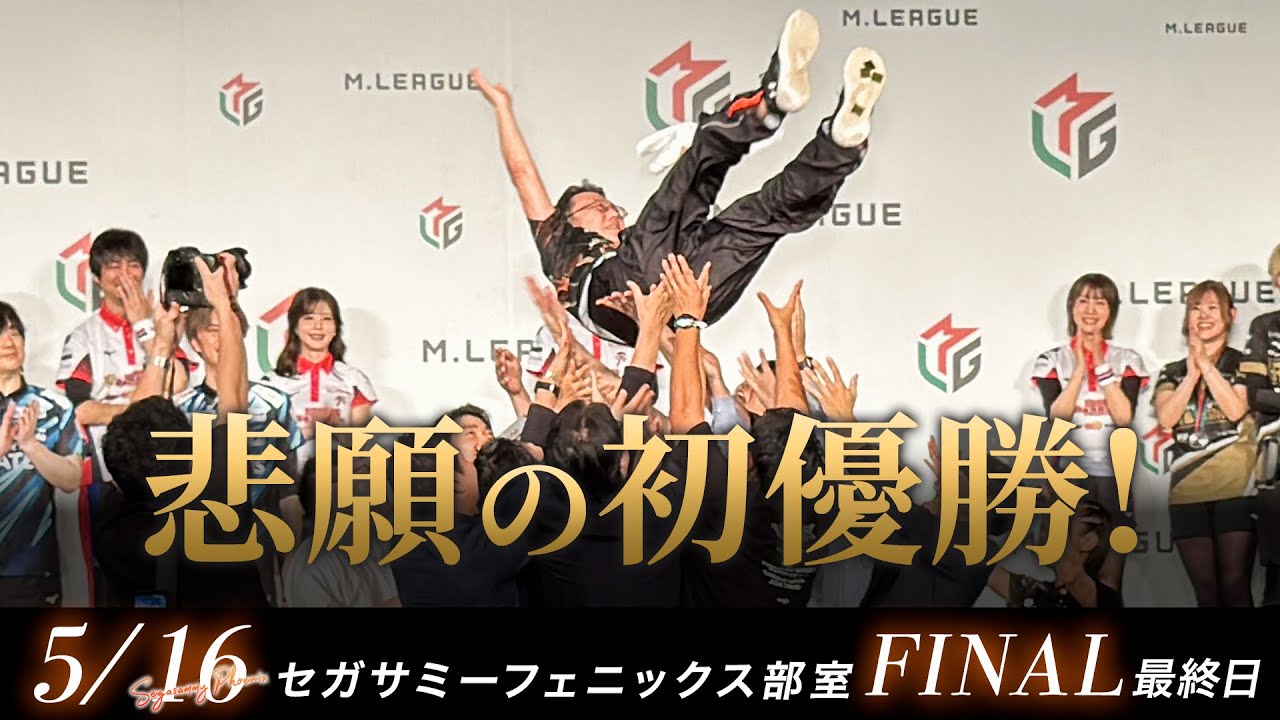 【#Mリーグ 2024-25】5/16(金)部室風景 ファイナル8【#セガサミーフェニックス 🦅🔥】