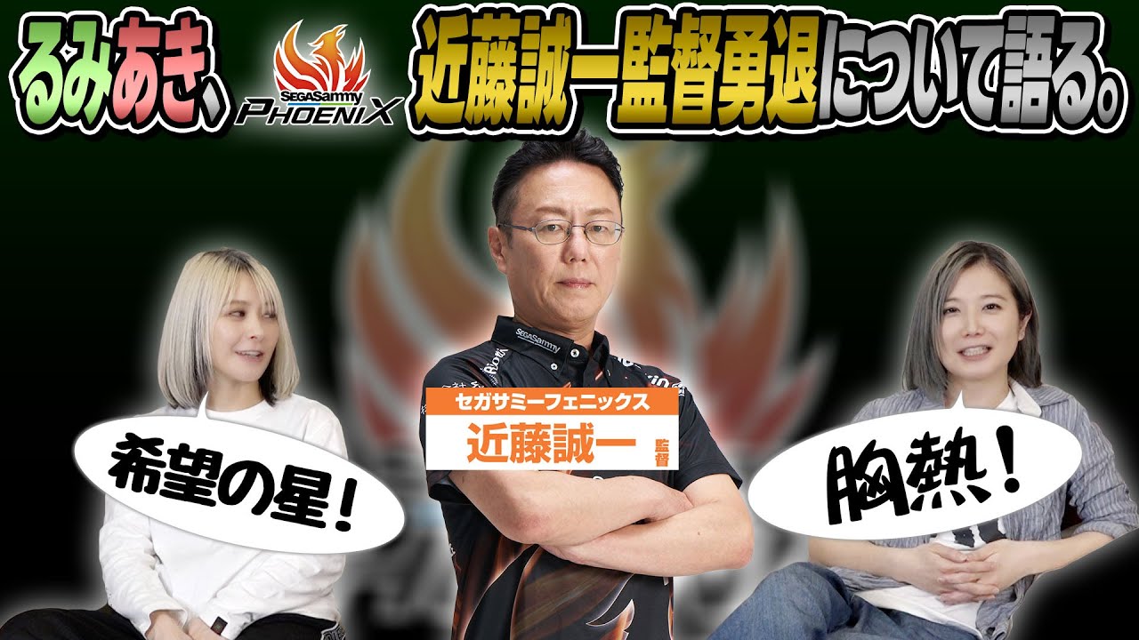 【復帰熱望】セガサミーフェニックスの近藤誠一監督が勇退する件について語ってみた！【M夢芝居】