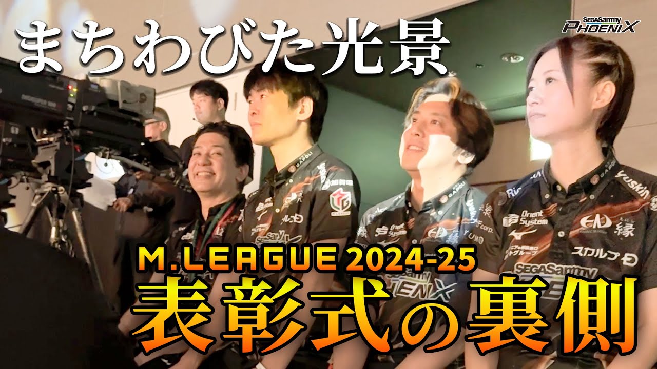 Mリーグ2024-25 表彰式【#セガサミーフェニックス 🦅🔥】