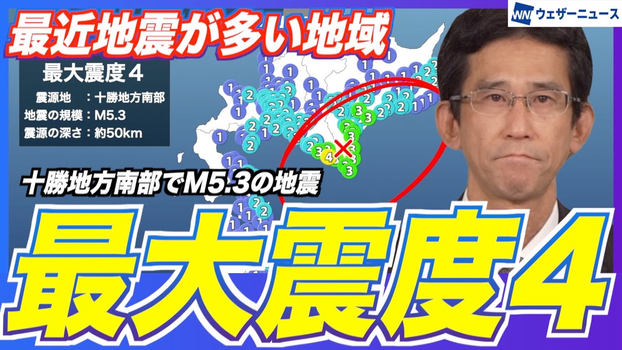 【地震解説】余震の可能性は低いが地震頻繁な地域／十勝地方南部でM5.3の地震　最大震度4　津波の心配なし