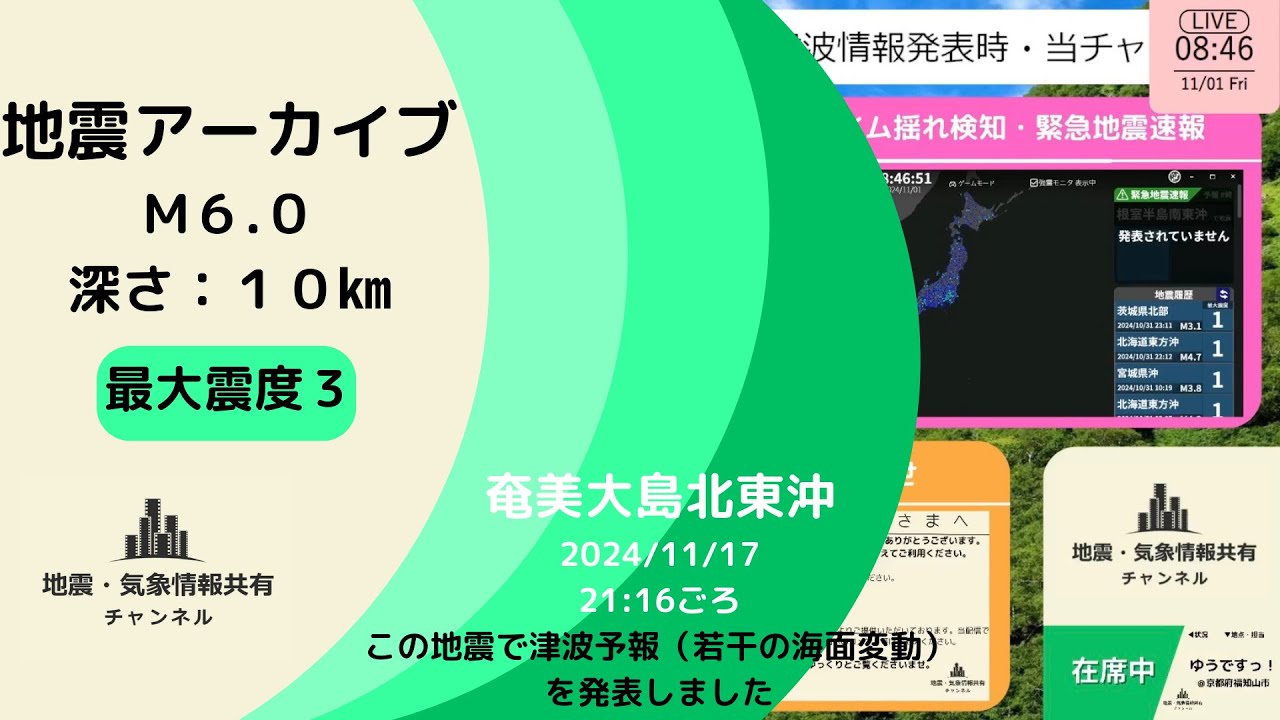 【最大震度３】地震アーカイブ｜奄美大島北東沖/M6.0/深さ”10km”/2024年11月17日21時16分/津波予報（若干の海面変動）