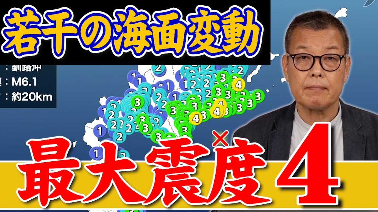 【地震情報】釧路沖でM6.1の地震　最大震度4／若干の海面変動が予想も被害の心配は無し