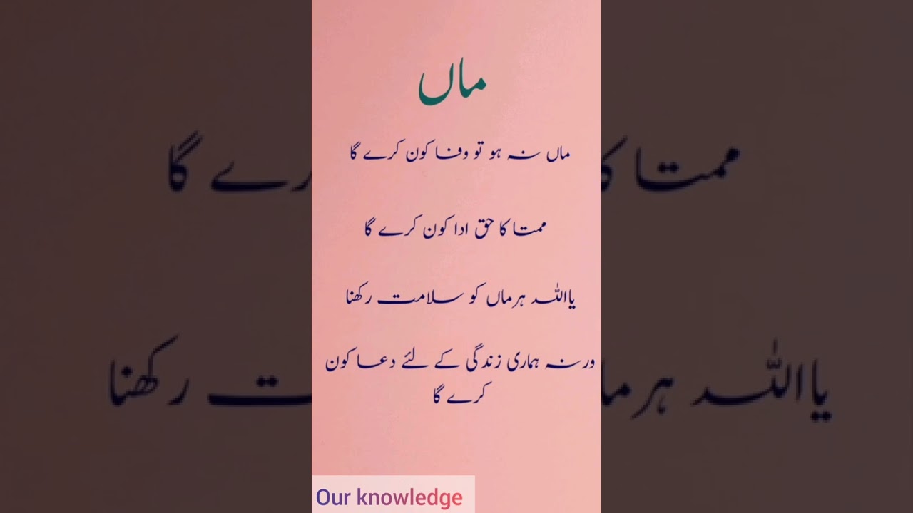 Maa poetry In Urdu/mother Quotes/Maa Urdu Shayri/our knowledge