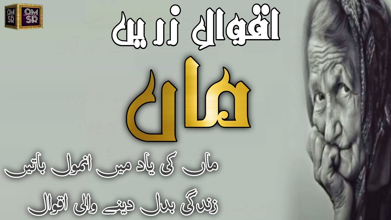 Maa Quotes_Aqwal e Zareen Maa || Amazing Urdu in Hindi Quotes ||Aqwal E zareen