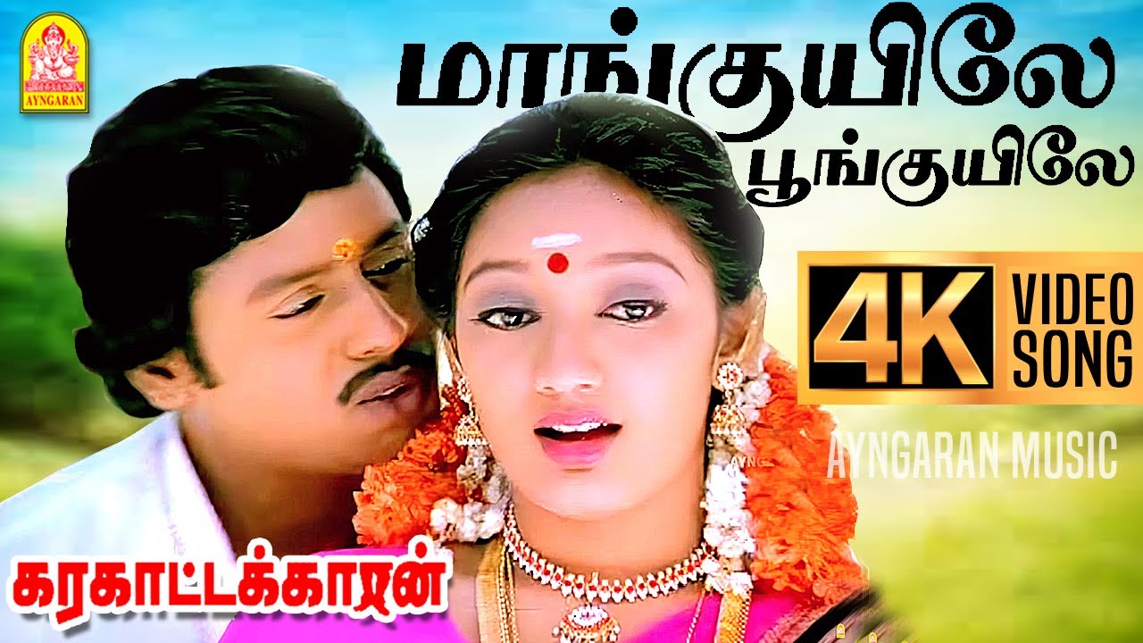 Maanguyilae - Duet  - 4K Video Song மாங்குயிலே | Karakattakkaran | Ramarajan | Kanaka | Ilaiyaraaja