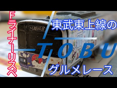 【鉄道MAD】東武東上線のグルメレース(Fライナーリスペ)