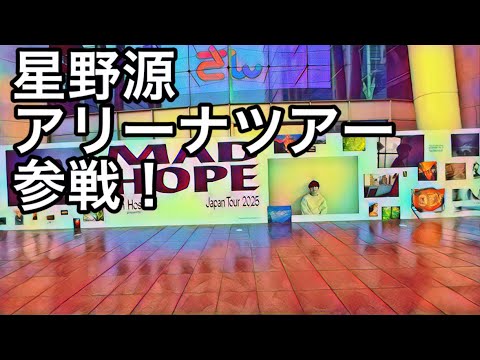 星野源アリーナツアー“MADHOPE