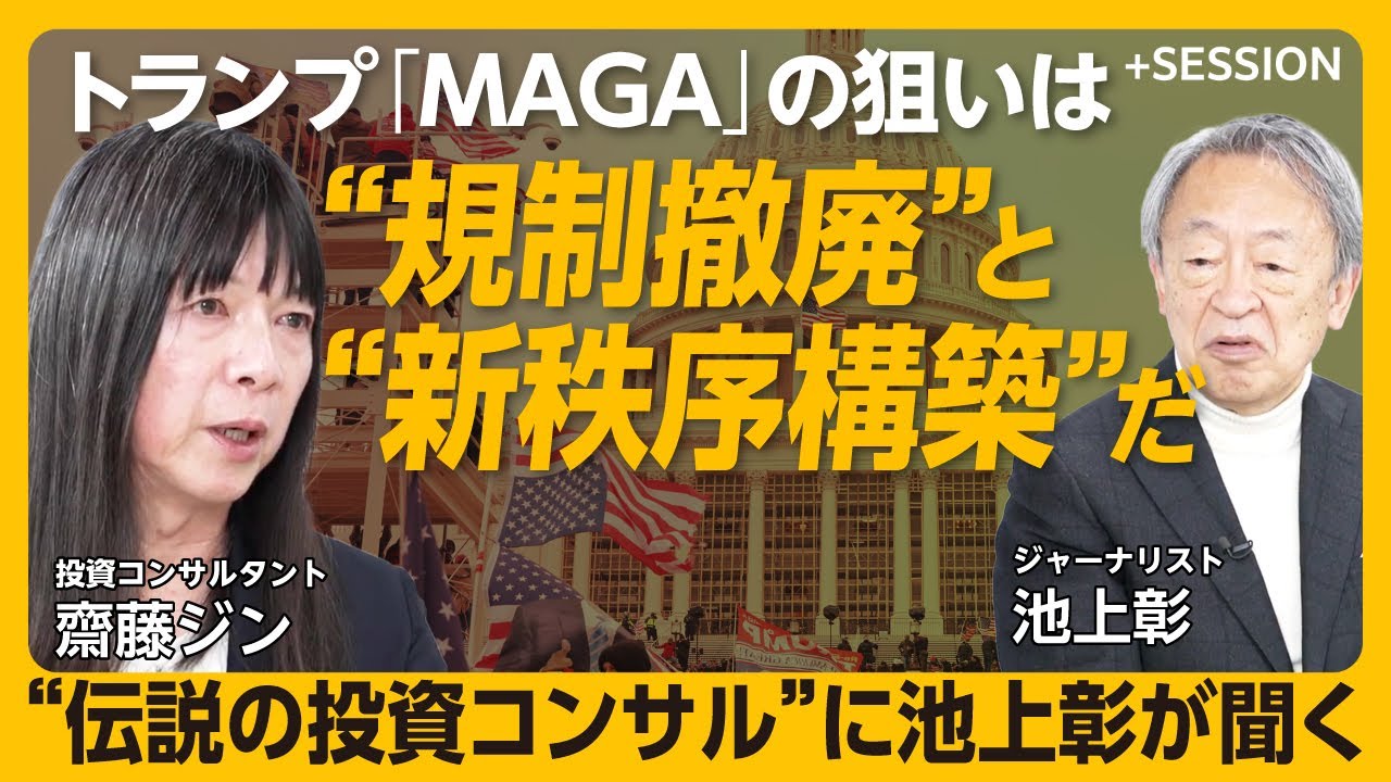 【トランプ「MAGA」本当の意味】池上彰が“伝説のコンサル”に聞く｜今まさに世界秩序が変わる｜新自由主義は生き方に合っていた｜トランプはレーガン以上の”テフロン大統領”なのか【齋藤ジン】