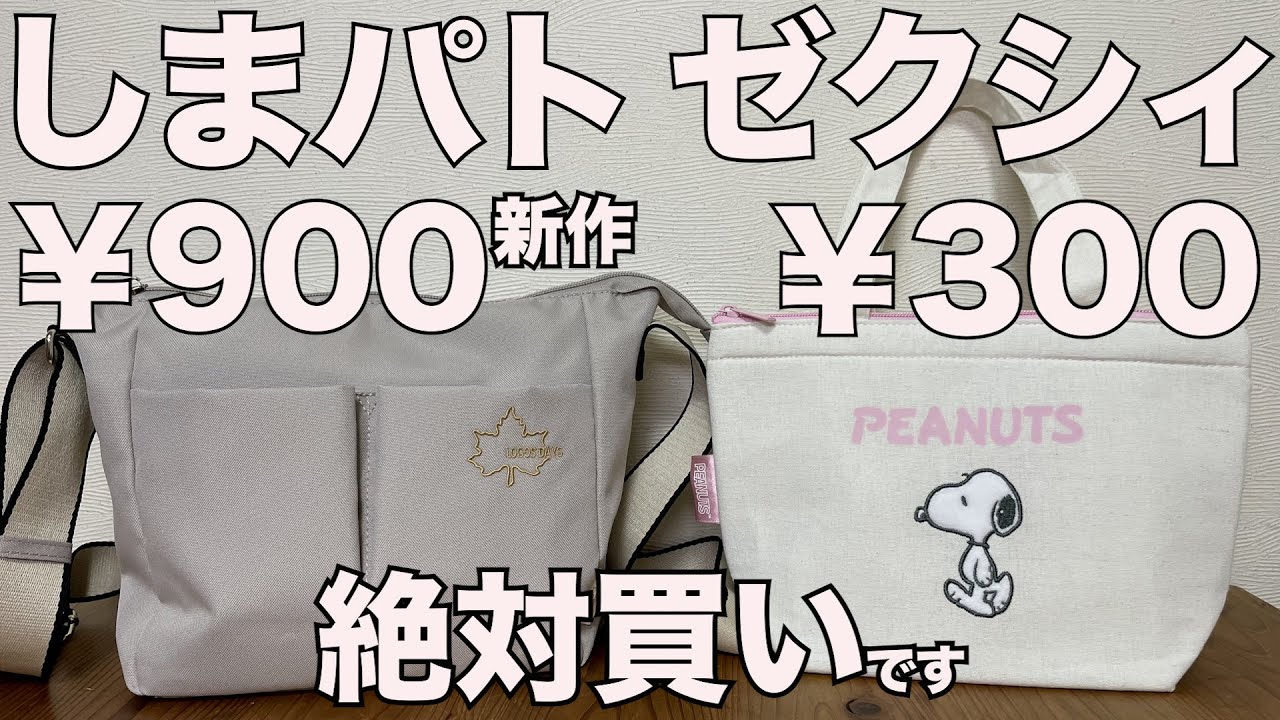 [Magazine supplement] [Shima Patrol] Zexy, Shimamura's 900 yen bag is a must buy! Unboxing review