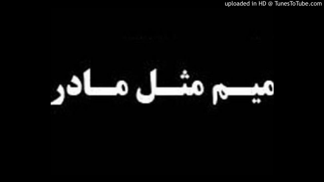 Mahyar Fazeli - Mim Mesle Madar آهنگ مهیار فاضلی- میم مثل مادر