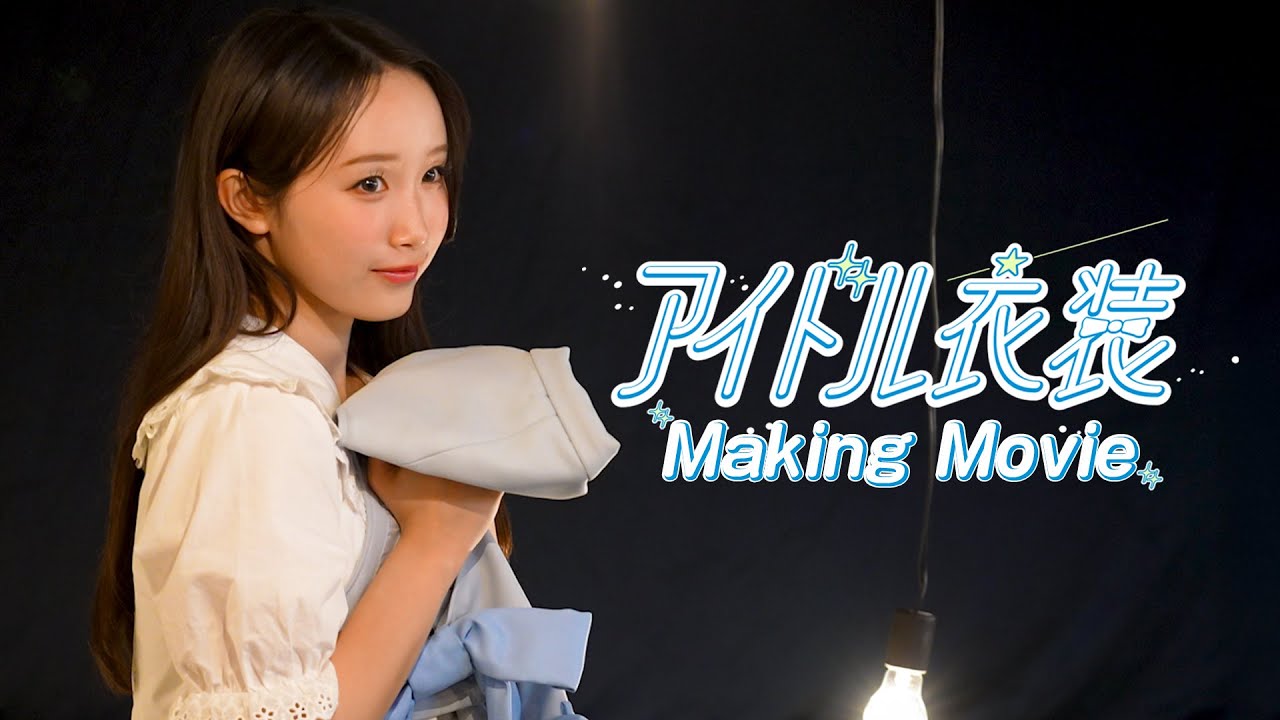 【Making】アイドル衣装／高嶺のなでしこ【HoneyWorks】