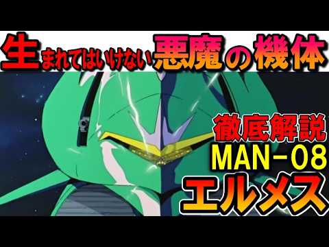 【実は失敗作？】MAN-08エルメス。本当は失敗作だった？未来を歪めた悪魔のMA。大きすぎる功罪などを徹底解説【機動戦士ガンダム】