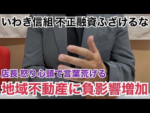 [Manager angry] Iwaki Shinkumi illegal loans! Negative impact on real estate industry increasing